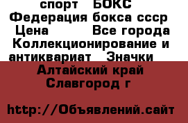 2.1) спорт : БОКС : Федерация бокса ссср › Цена ­ 200 - Все города Коллекционирование и антиквариат » Значки   . Алтайский край,Славгород г.